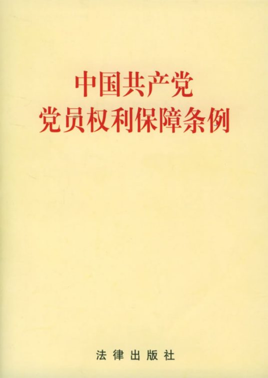 中国共产党党员权利保障条例（中国共产党党员权利保障条例）