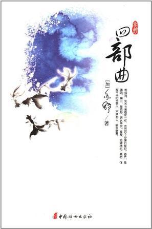 四部曲（2012年中国妇女出版社出版的图书）