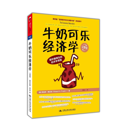 牛奶可乐经济学（2008年中国人民大学出版社出版的图书）