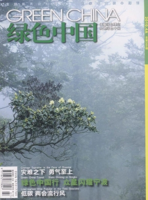 绿色中国（国家林业和草原局宣传中心主办的国家级综合绿色期刊）