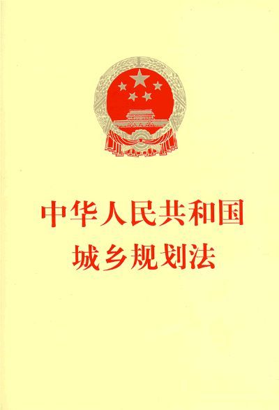 中华人民共和国城乡规划法（全国人民代表大会常务委员会2007年颁布的法律）
