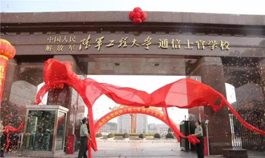中国人民解放军陆军工程大学通信士官学校
