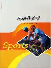 运动营养学（2010年高等教育出版社出版图书）