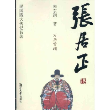 张居正传（2011年湘潭大学出版社出版的图书）