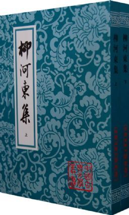 柳河东集（2008年上海古籍出版社出版的图书）