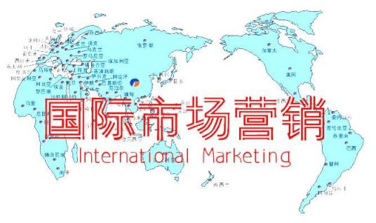 国际市场营销（市场营销术语）