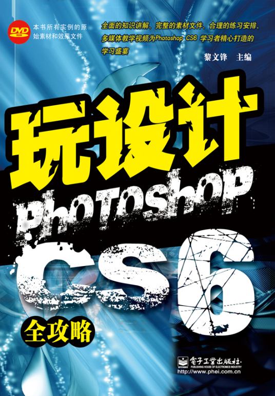 玩设计：Photoshop CS6全攻略（含DVD光盘1张）