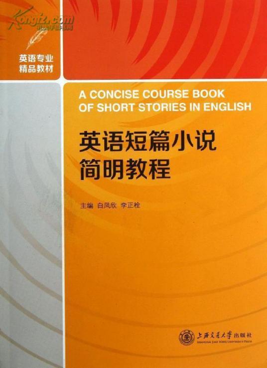 英语短篇小说赏析（重庆大学出版社出版书籍）