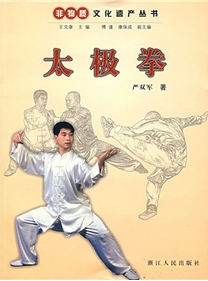 太极拳（2007年浙江人民出版社出版的图书）