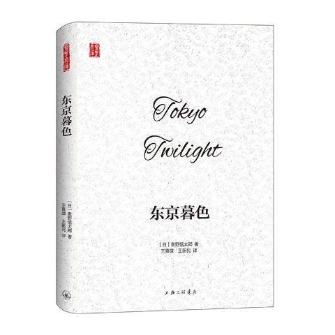 东京暮色（2020年上海三联书店出版的图书）