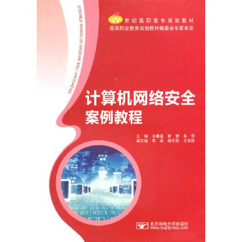 计算机网络安全案例教程（2014年北京邮电大学出版社有限公司出版的图书）