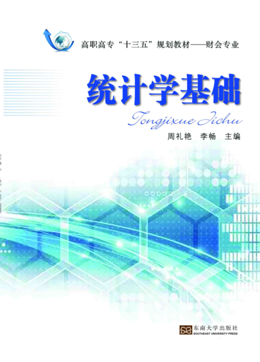 统计学基础（2016年东南大学出版社出版的图书）