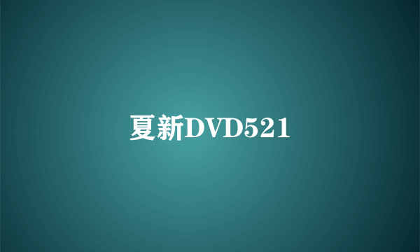 夏新DVD521