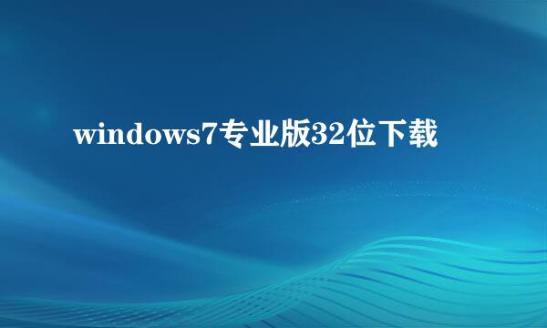 windows7专业版32位下载