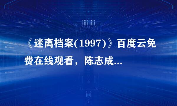 《迷离档案(1997)》百度云免费在线观看，陈志成导演的