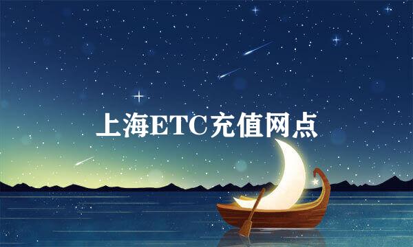 上海ETC充值网点