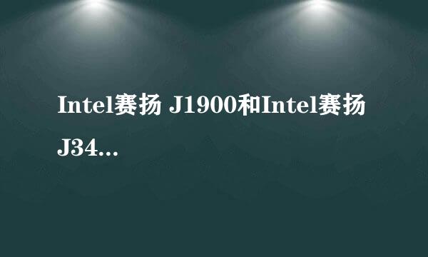 Intel赛扬 J1900和Intel赛扬 J3455哪个好