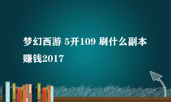 梦幻西游 5开109 刷什么副本赚钱2017