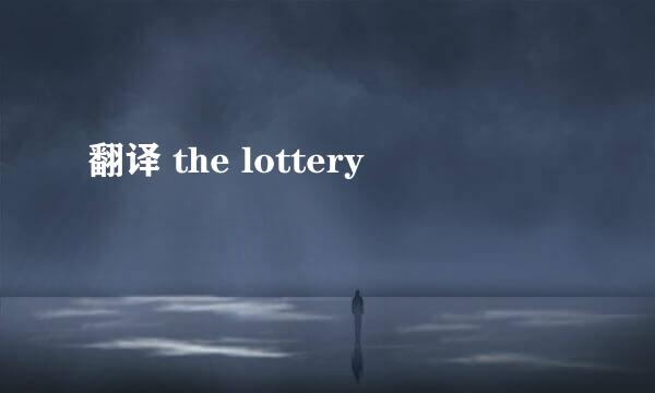 翻译 the lottery
