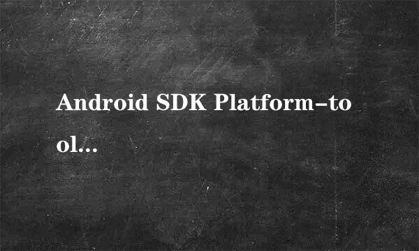 Android SDK Platform-tools 是什么