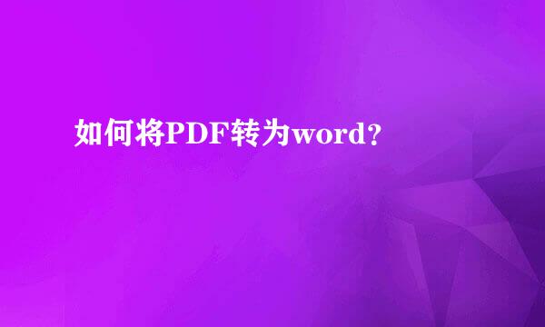 如何将PDF转为word？