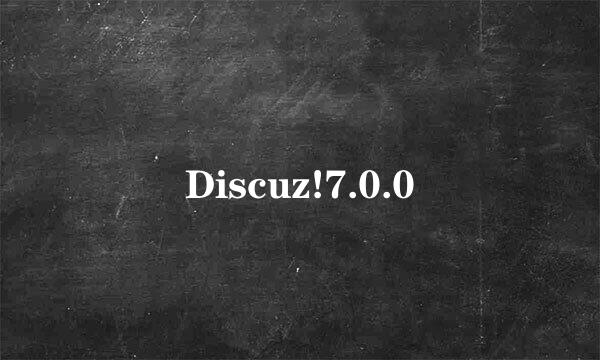 Discuz!7.0.0