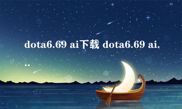 dota6.69 ai下载 dota6.69 ai中文版下载