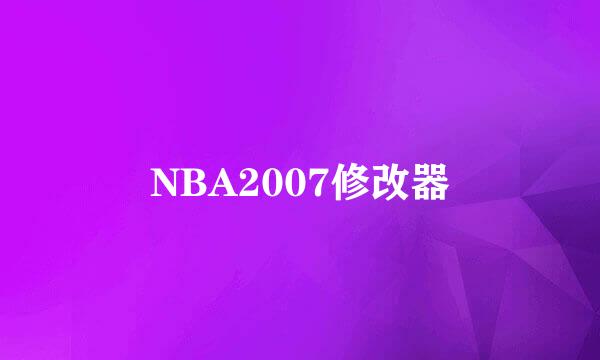 NBA2007修改器