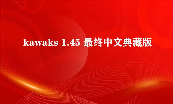 kawaks 1.45 最终中文典藏版