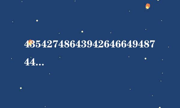 435427486439426466494874484267436494384 朋友说一串数字代表一句话这串数字是什么意思？