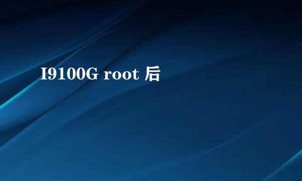 I9100G root 后