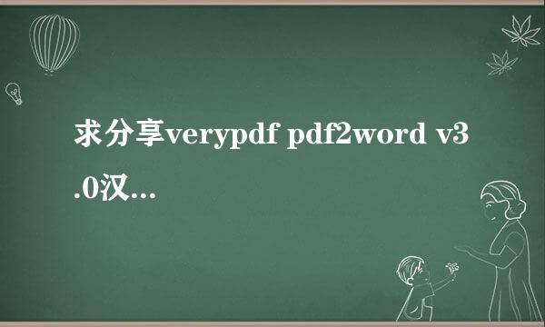 求分享verypdf pdf2word v3.0汉化版软件