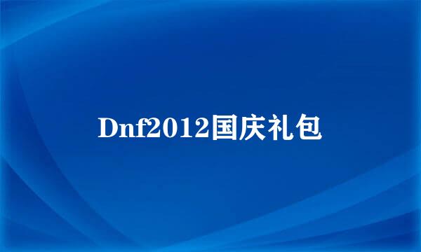 Dnf2012国庆礼包