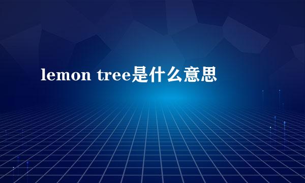 lemon tree是什么意思