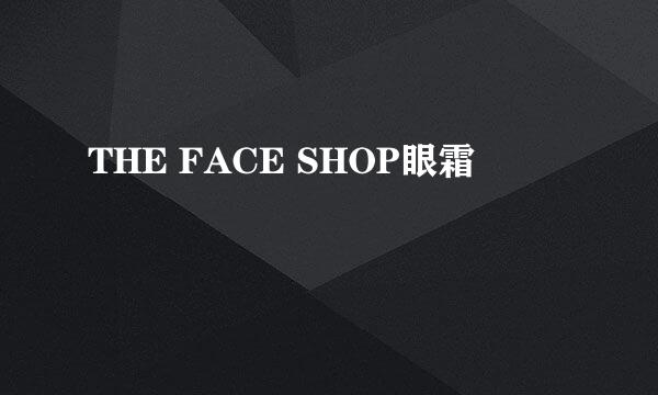 THE FACE SHOP眼霜