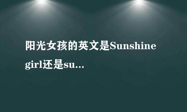阳光女孩的英文是Sunshine girl还是sunny girl？