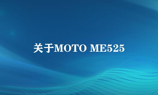关于MOTO ME525