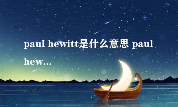 paul hewitt是什么意思 paul hewitt的中文翻译、读音、例句