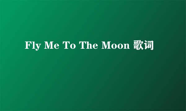 Fly Me To The Moon 歌词