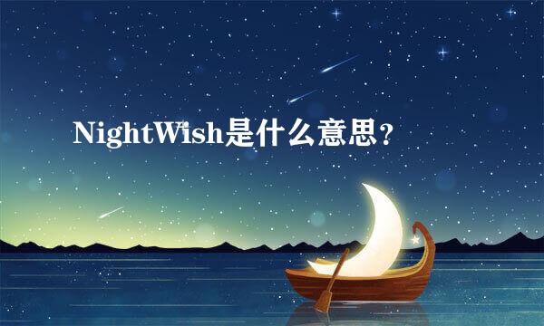 NightWish是什么意思？