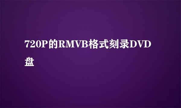 720P的RMVB格式刻录DVD盘