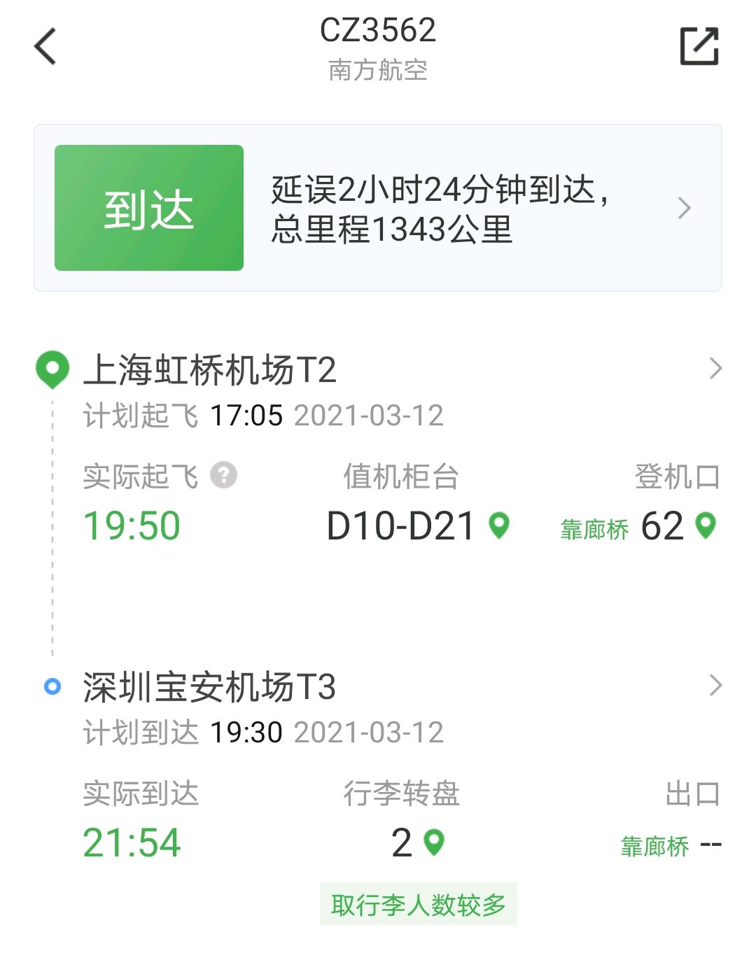 2021年3月12日上海虹桥南方航空CZ3562航班是否晚点?CZ3562