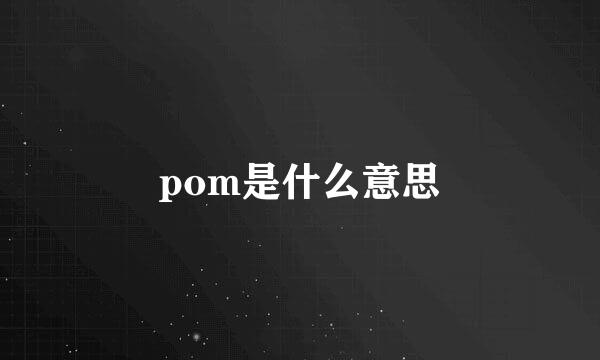 pom是什么意思