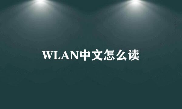 WLAN中文怎么读