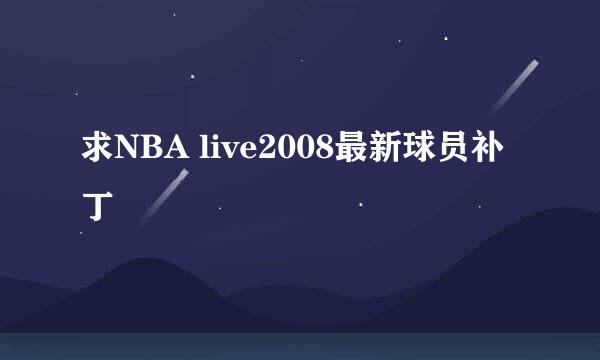 求NBA live2008最新球员补丁