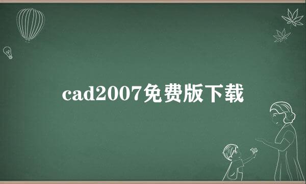 cad2007免费版下载