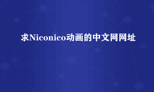 求Niconico动画的中文网网址
