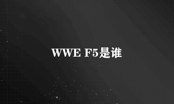 WWE F5是谁