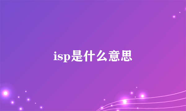 isp是什么意思