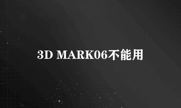3D MARK06不能用
